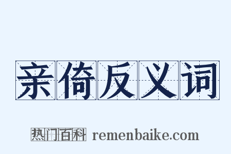亲倚反义词是什么意思的图片
